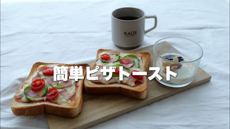 簡単ピザトースト