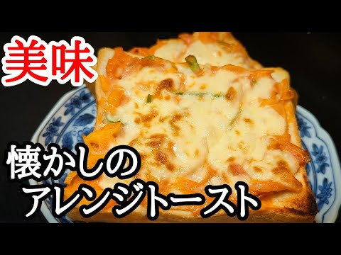 子供の頃にハマってた！思い出のアレンジトーストを久しぶりに作ってみたら最高でした