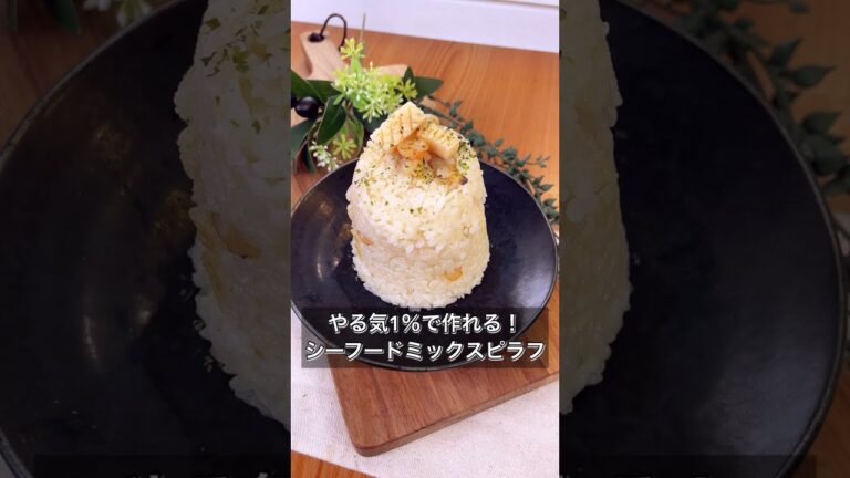 【やる気1％で作れる！炊飯機シーフードミックスピラフ】