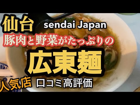 【仙台の町中華グルメ】豚肉と野菜がたっぷりの絶品！広東麺