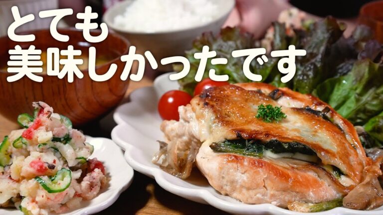 我が家のおかず史に残る一品に出会いました30代夫婦のリアルな晩ごはん｜自炊記録【鶏むね肉のチーズきのこ挟み焼き】【梅入りポテトサラダ】