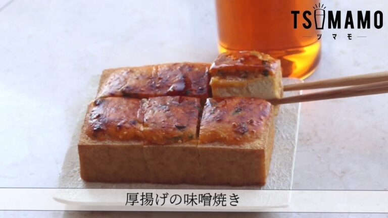 厚揚げの味噌焼きのレシピ