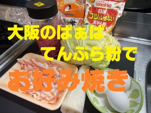 No .19　てんぷら粉でサクサクふわふわのお好み焼き！専用の粉じやなくても、充分美味しく出来上がります。