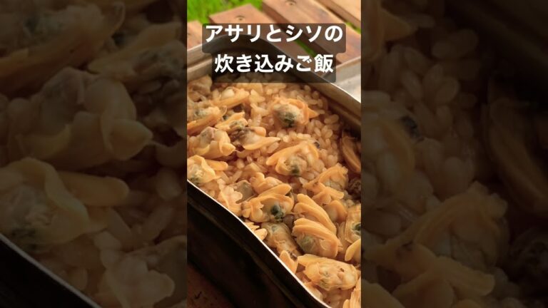 アサリとシソの炊き込みご飯　キャンプ飯