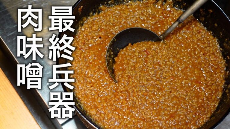コレさえあればイイのだ！ピリ辛【肉味噌】の作り方。