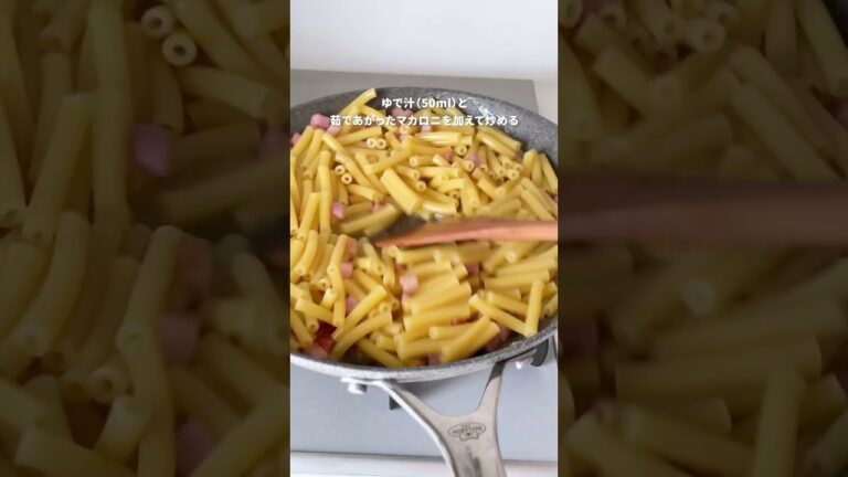 濃厚クリーミー！お代わり必至！ハマる「プロ技！マカロニサラダ」【おうちごはんの1分レシピ動画】おつまみ｜簡単レシピ｜時短レシピ｜ダイエットレシピ｜#shorts