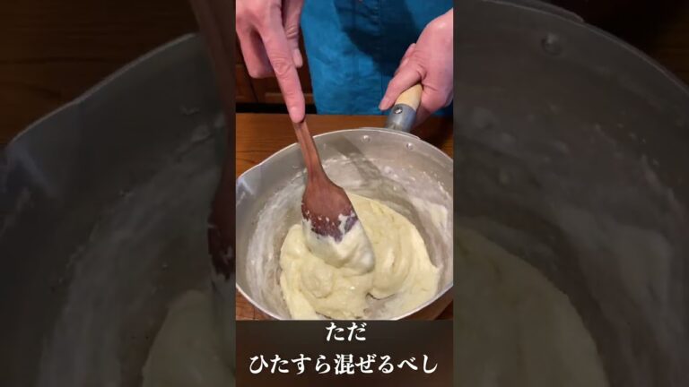 基本のベシャメルソース #shorts