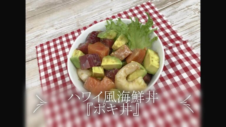 【いちやまマート】ハワイ風海鮮丼『ポキ丼』