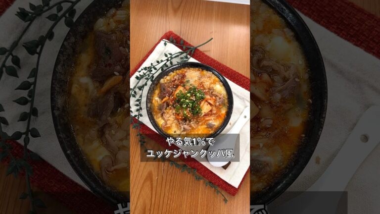 やる気1％でユッケジャンクッパ風