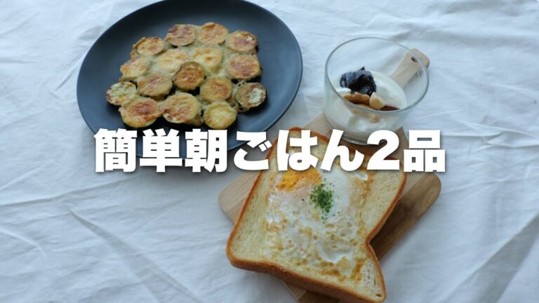 簡単朝ごはん2品　卵パン&ズッキーニチーズ焼き
