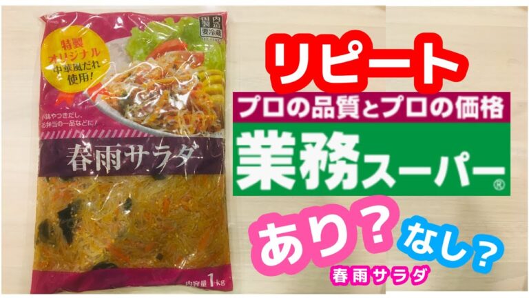 【業務スーパー】リピートあり？なし？【春雨サラダ１ｋｇ】