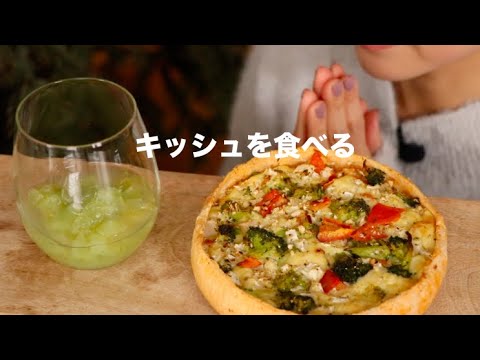 【咀嚼音】キッシュを食べる Quiche Eating Sounds/ASMR