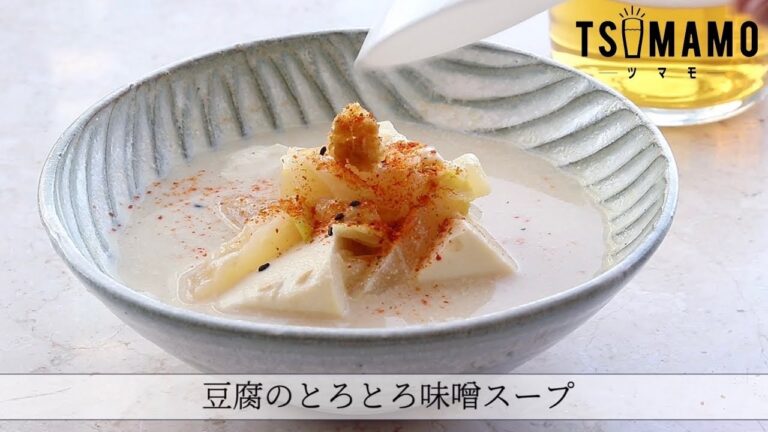 豆腐のとろとろ味噌スープのレシピ