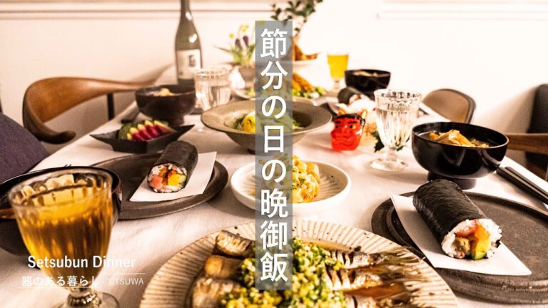 節分の日の晩御飯/ 40代主婦の日常 / 恵方巻 / 福豆アレンジ / 焼きイワシ / 金棒ひりょうず / 丁寧な暮らし / Setsubun Dinner