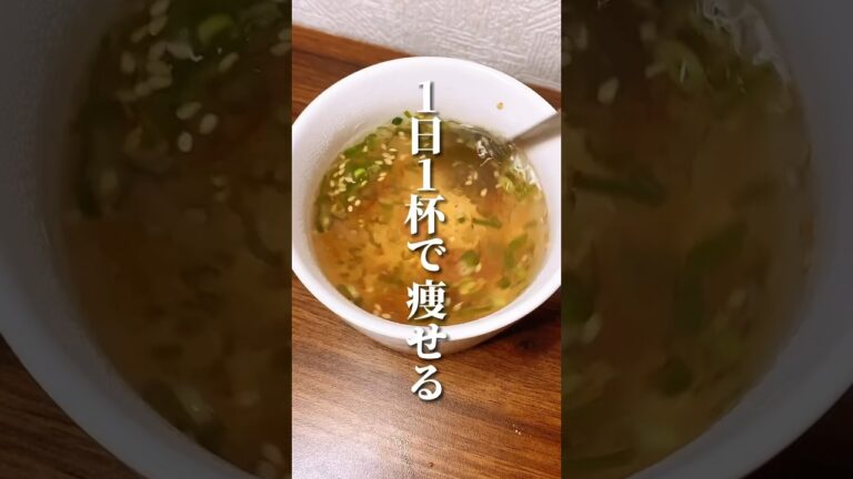 1日1杯で痩せる！脂肪燃焼スープ #ダイエット #ダイエット方法 #痩せる #痩せる方法 #痩せる習慣