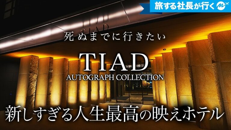 【保存版】TIADオートグラフコレクション徹底解説！居心地とグルメが最高すぎた！【徹底解説・愛知県・名古屋・旅行・観光・客室・宿泊記】
