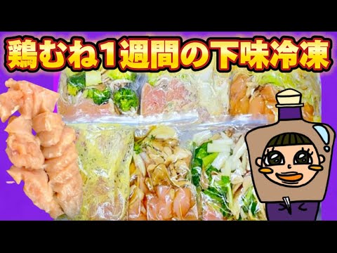 【下味冷凍】鶏むねで毎日の料理が楽になる 再編集版