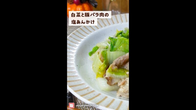 ご飯が止まらない♪白菜と豚バラ肉の塩あんかけ [Stir-fried Chinese cabbage and pork belly with starchy sauce] #shorts