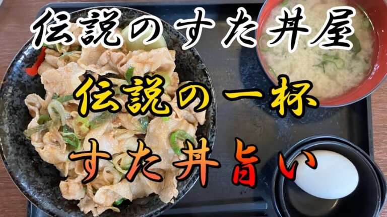 伝説の一杯！すた丼旨い‼️