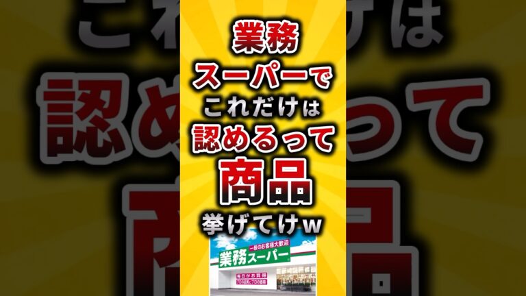 【2ch有益スレ】業務スーパーでこれだけは認めるって商品挙げてけw#shorts