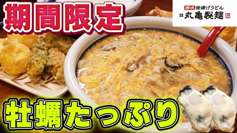 【丸亀製麺】期間限定の牡蠣たまあんかけうどんを大食い！