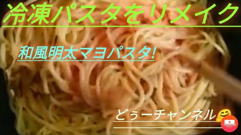 冷凍食品リメイクシリーズ第一段！和風明太マヨパスタをリメイク🤗