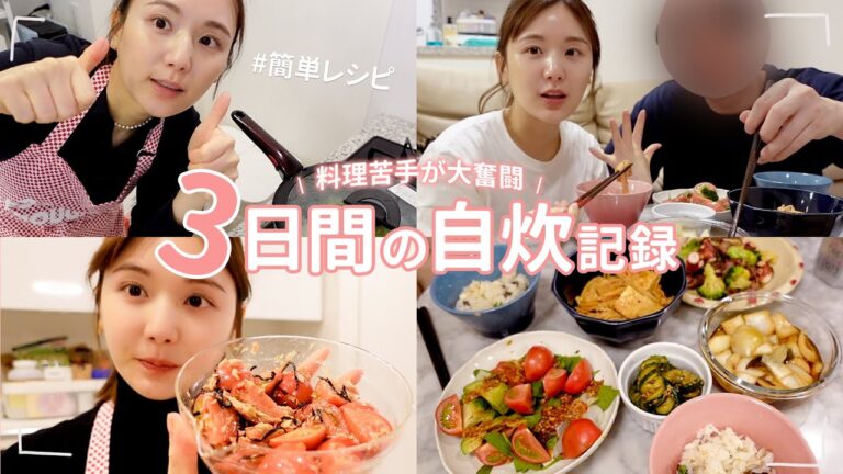 【食事記録】料理初心者の3日間自炊Vlog🍚ヘルシー・ダイエット向けレシピもご紹介✨【簡単レシピ｜料理初心者】