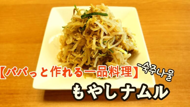 『もやしナムル』忙しい日に素早く簡単に作れる【韓国パパのおうちごはん】