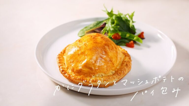 【簡単レシピ】かにグラタンとマッシュポテトのパイ包み｜ASMR