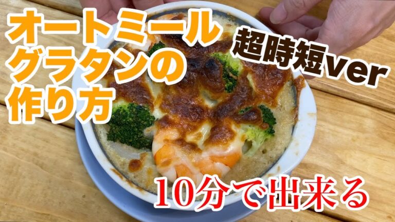 超時短10分で完成！オートミールグラタンの作り方☆