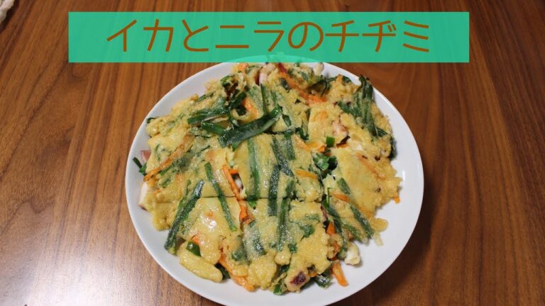 【簡単】ニラとイカのチヂミ