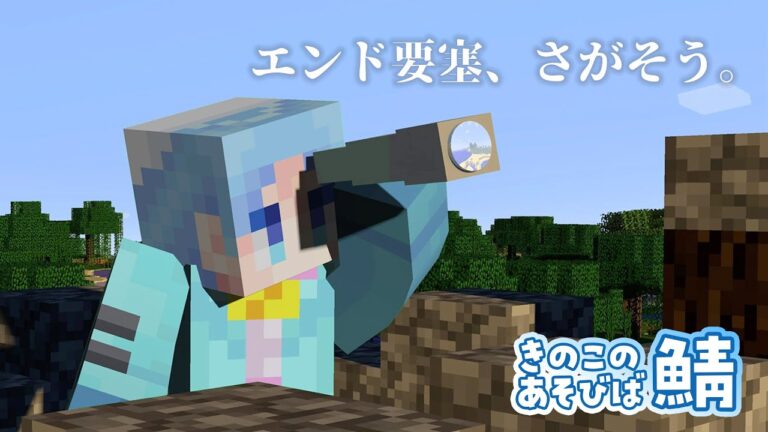 【木曜定期 Minecraft コラボ】ついにエンドラ目指すぞ～！【#きのこのあそびば🍄】