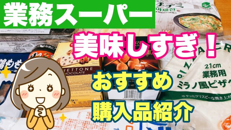 【業務スーパー】おすすめの期間限定商品もあります。美味しい購入品紹介です。初めて購入した商品多めです。料理したり実際に食べて　美味しいと思った商品を紹介しています。