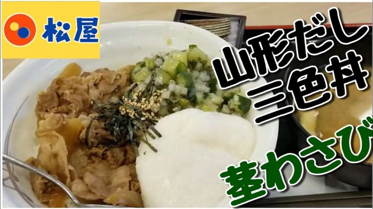 松屋[新メニュー] 山形だしの三色丼 3 Kind Beef Bowl at Matsuya