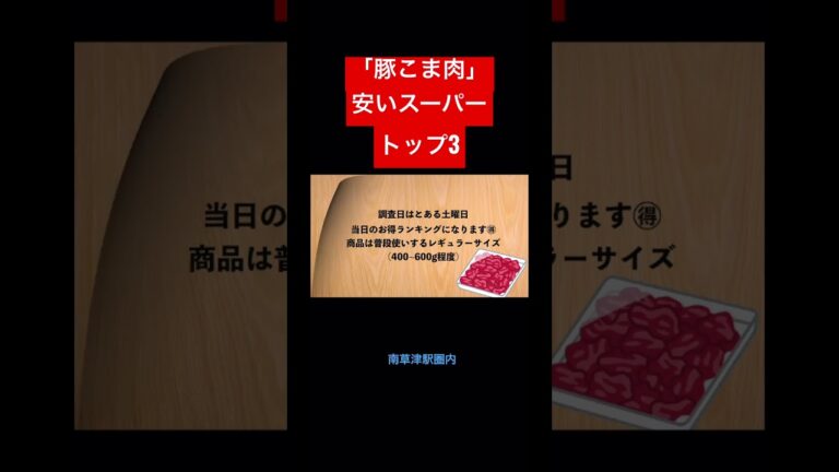 「豚こま肉」の安いスーパー3選 #草津市 #南草津 #滋賀県 #kusatsu #shiga #豚こま