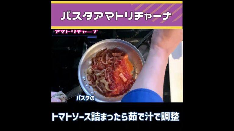 【パスタアマトリチャーナ】トマトソースの王道！！