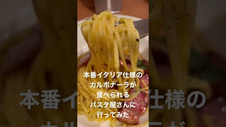 本場のカルボナーラ？！