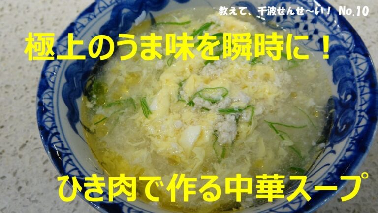 ひき肉で作る中華スープ　極上のうま味を瞬時に！【料理研究家　浜内千波のお料理解決チャンネル】