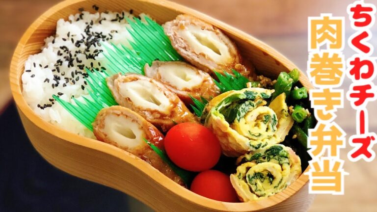 【お弁当作り・ちくわチーズ肉巻き弁当】ENG sub lunch bento box 卵焼き　トマト　インゲン胡麻和え