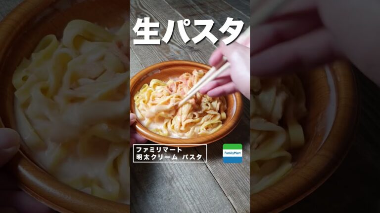【コンビニダイエット飯】ファミリーマートの「明太クリーム パスタ」