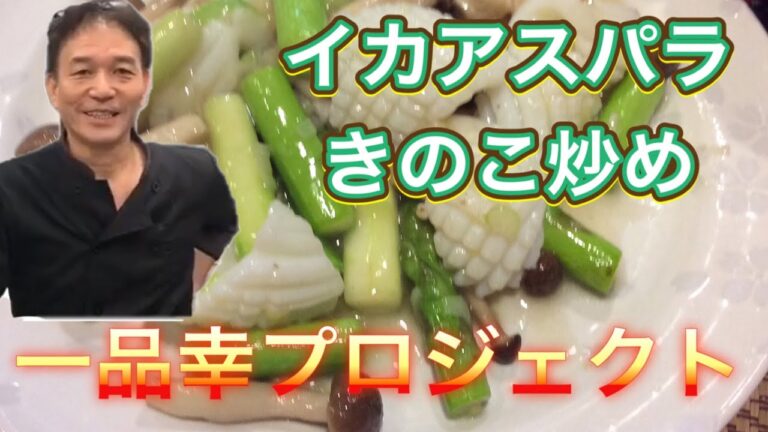 【料理動画】第16回花(ふぁ)切りで美しい！イカアスパラきのこ炒めの作り方