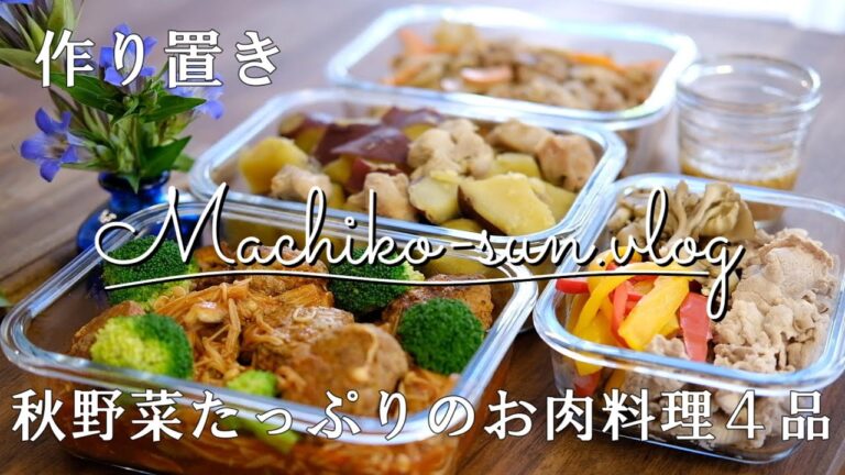【作り置き】秋野菜たっぷりのお肉料理4品/主菜おかずレシピ/さつま芋/きのこ/れんこん