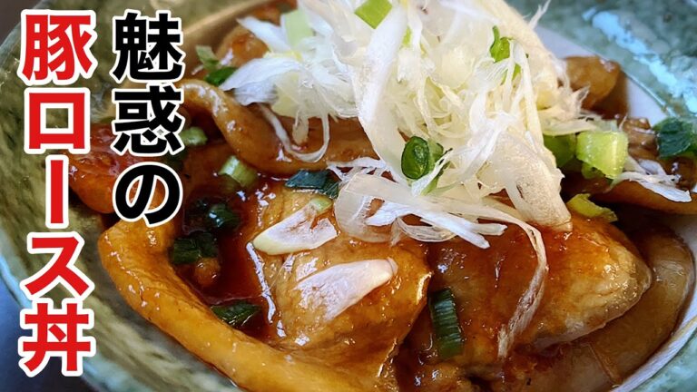 甘辛いたれを絡めた魅惑の豚ロース丼