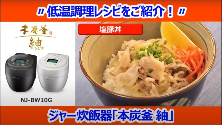 24年度　新商品！ジャー炊飯器【低温調理機能】塩豚丼編