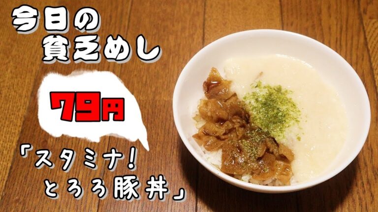 今日の貧乏めし　スタミナ！とろろ豚丼　79円　【貧乏飯、貧乏料理レシピ】