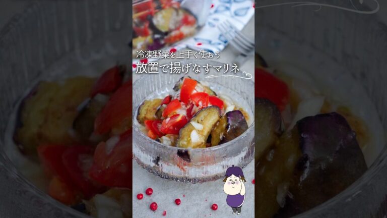 【冷凍野菜を上手く使う】放置で完成！揚げナスマリネ#簡単レシピ #簡単ごはん #料理 #簡単美味しい #レシピ #時短ごはん #時短 #自炊 #おうちごはん #マリネ #ナス #冷凍野菜 #short
