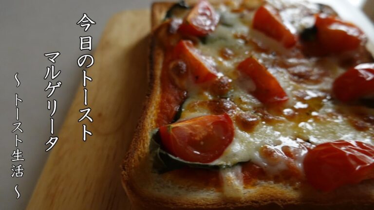 マルゲリータトースト toast ～ トースト生活 ～ 【 ぼっちシェフ 】