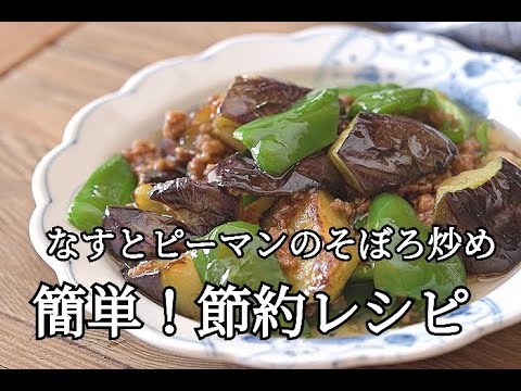 【節約レシピ】なすとピーマンのそぼろ炒めの作り方