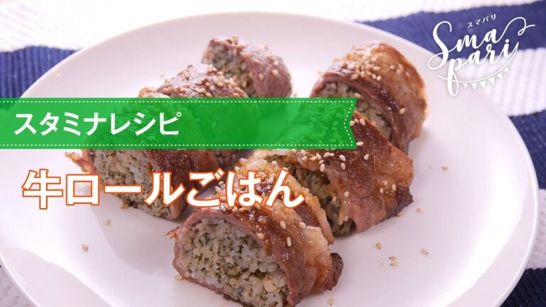 【スタミナレシピ】牛ロールごはんの作り方