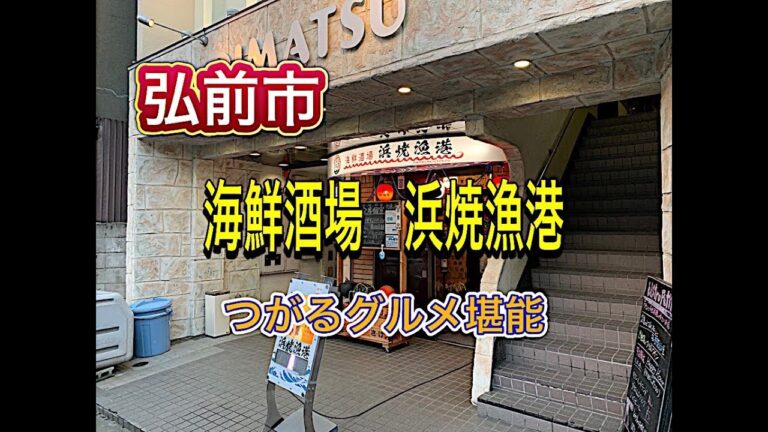 『弘前酒場』海鮮酒場（浜焼漁港）